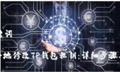 思考与关键词: 如何安全地修改TP钱包私钥：详细