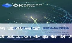 以下是您所需的内容：TP钱包官方版2.0：全面解析