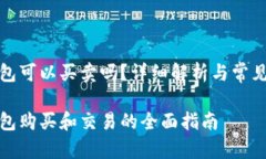 TP钱包可以买卖吗？详细解析与常见问题TP钱包购