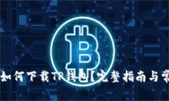 没有海外ID如何下载TP钱包