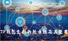 优质TP钱包支持的热币链及其使用指南
