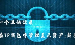 思考一个且的优质如何在TP钱包中管理美元资产：