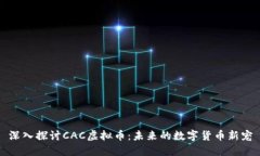 深入探讨CAC虚拟币：未来