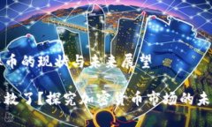 关于虚拟币的现状与未来