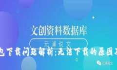 苹果TP钱包下载问题解析：