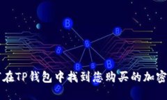 如何在TP钱包中找到您购买的加密货币