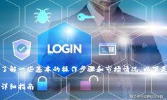 要卖掉TP钱包里的币，你需要了解一些基本的操作