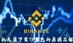 苹果手机无法下载TP钱包的