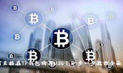 如何直接在TP钱包购买US