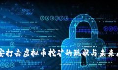 公安打击虚拟币挖矿的现