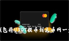 如何通过TP钱包将USDT提币到火币网一步步操作详