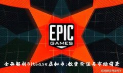 全面解析Bitbase虚拟币：投