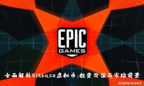 全面解析Bitbase虚拟币：投资价值与市场前景