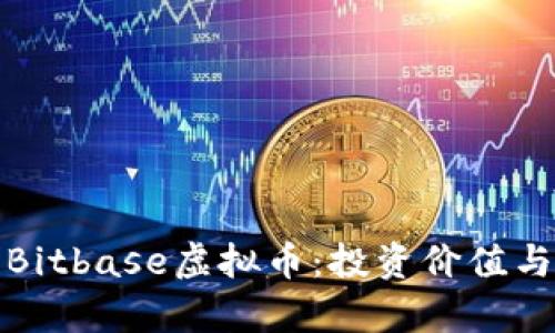 全面解析Bitbase虚拟币：投资价值与市场前景