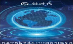 如何在TP钱包中添加BTCS测