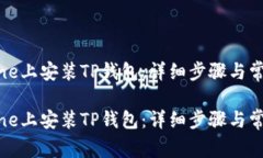 如何在iPhone上安装TP钱包：详细步骤与常见问题解