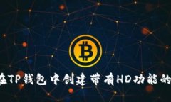 优质  如何在TP钱包中创建带有HD功能的钱包？
