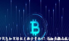 TP钱包如何轻松兑换少量的