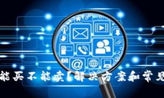 TP钱包只能买不能卖？解决方案和常见问题解答