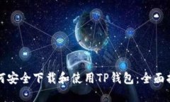 如何安全下载和使用TP钱包：全面指南