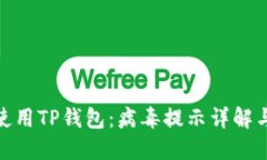 如何安全使用TP钱包：病毒