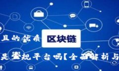 思考一个且的优质钱能钱包是正规平台吗？全面