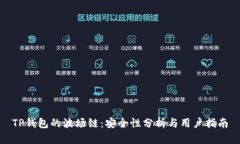 TP钱包的波场链：安全性分