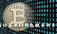 如何计算从TP钱包提币的手续费