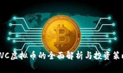 DVC虚拟币的全面解析与投