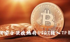 如何安全便捷地将USDT转入TP钱包