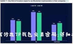 如何修改TP钱包交易密码：详细指南