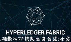如何正确输入TP钱包交易估值：全方位指南