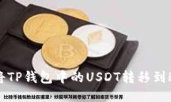 优质 如何将TP钱包中的USDT转移到欧易交易所？