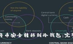如何将币安全转移到冷钱