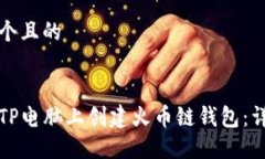 思考一个且的如何在TP电脑