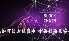 tp钱包如何防止被盗币：全面指南及安全措施