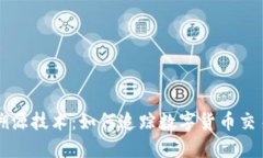 虚拟币的溯源技术：如何