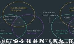 如何将NFT安全转移到TP钱包：详细指南