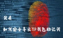 优质如何安全导出TP钱包助记词
