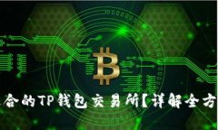 如何选择适合的TP钱包交易所？详解全方位评估标