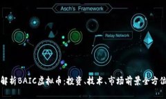 深入解析BAIC虚拟币：投资