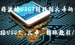 在TP钱包中将波场USDT转移到火币的详细步骤bian