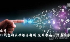 文章  TP钱包聊天功能全解