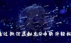 如何通过微信虚拟充Q币软