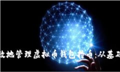 如何安全有效地管理虚拟