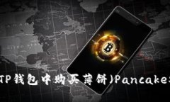 如何在TP钱包中购买薄饼（PancakeSwap）？
