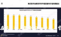TP钱包如何在新手机上登录：详细步骤与常见问题