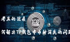 思考且的优质如何解决TP钱包中币种消失的问题？
