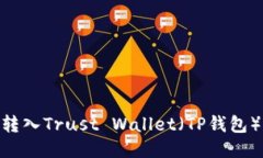 如何将BNB转入Trust Wallet（TP钱包）的详细步骤