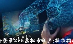如何安全登录ZFB虚拟币账
